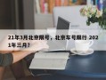 21年3月北京限号，北京车号限行 2021年三月？