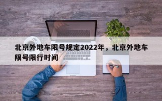北京外地车限号规定2022年，北京外地车限号限行时间