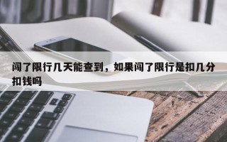 闯了限行几天能查到，如果闯了限行是扣几分扣钱吗
