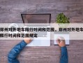 郑州对外地车限行时间和范围，郑州对外地车限行时间和范围规定