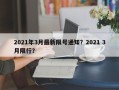 2021年3月最新限号通知？2021 3月限行？