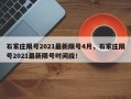 石家庄限号2021最新限号4月，石家庄限号2021最新限号时间段！
