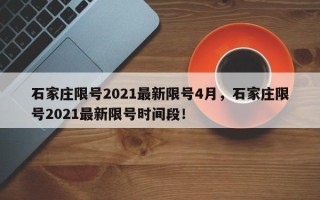 石家庄限号2021最新限号4月，石家庄限号2021最新限号时间段！