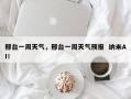 邢台一周天气，邢台一周天气预报  纳米AI！