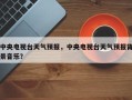 中央电视台天气预报，中央电视台天气预报背景音乐？