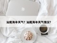 汕尾海丰天气？汕尾海丰天气情况？