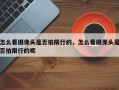怎么看摄像头是否拍限行的，怎么看摄像头是否拍限行的呢