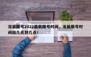 浚县限号2022最新限号时间，浚县限号时间段几点到几点！