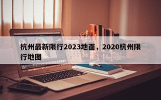 杭州最新限行2023地面，2020杭州限行地图