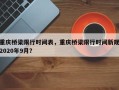 重庆桥梁限行时间表，重庆桥梁限行时间新规2020年9月？