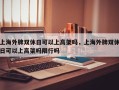 上海外牌双休日可以上高架吗，上海外牌双休日可以上高架吗限行吗