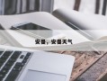 安曼，安曼天气