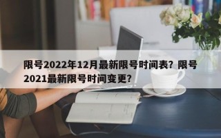 限号2022年12月最新限号时间表？限号2021最新限号时间变更？