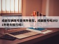 成都车辆限号查询外地车，成都限号吗2021外地车限行吗！
