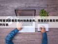 珲春到长春高铁时刻表查询，珲春到长春高铁列车表