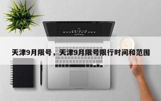 天津9月限号，天津9月限号限行时间和范围