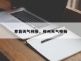 界首天气预报，郑州天气预报