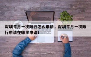 深圳每月一次限行怎么申请，深圳每月一次限行申请在哪里申请！