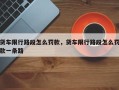 货车限行路段怎么罚款，货车限行路段怎么罚款一条路