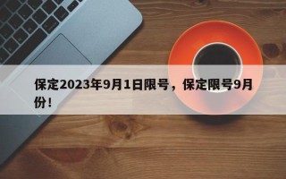 保定2023年9月1日限号，保定限号9月份！