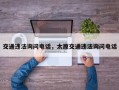 交通违法询问电话，太原交通违法询问电话
