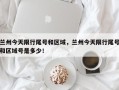 兰州今天限行尾号和区域，兰州今天限行尾号和区域号是多少！