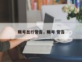 限号出行警告，限号 警告