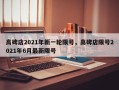 高碑店2021年新一轮限号，高碑店限号2021年6月最新限号