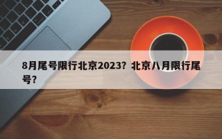 8月尾号限行北京2023？北京八月限行尾号？