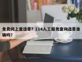 免费网上查违章？114人工服务查询违章准确吗？