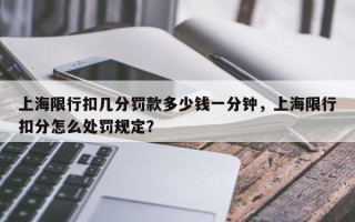 上海限行扣几分罚款多少钱一分钟，上海限行扣分怎么处罚规定？