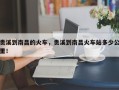 贵溪到南昌的火车，贵溪到南昌火车站多少公里！