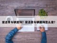 查违章车辆查询？查违章车辆查询怎么查？