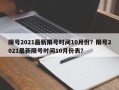 限号2021最新限号时间10月份？限号2021最新限号时间10月份表？