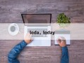 loda，loday