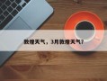 敦煌天气，3月敦煌天气？