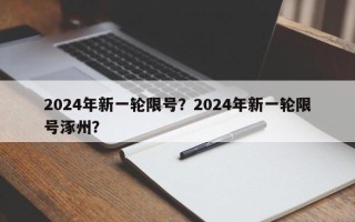 2024年新一轮限号？2024年新一轮限号涿州？