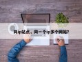 同ip站点，同一个ip多个网站？