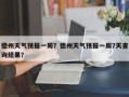 德州天气预报一周？德州天气预报一周7天查询结果？