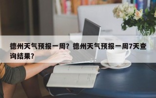 德州天气预报一周？德州天气预报一周7天查询结果？