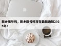 新乡限号吗，新乡限号吗现在最新通知2025年！