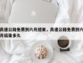 高速公路免费到六月结束，高速公路免费到六月结束多久