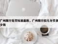 广州限行处罚标准最新，广州限行扣几分罚多少钱