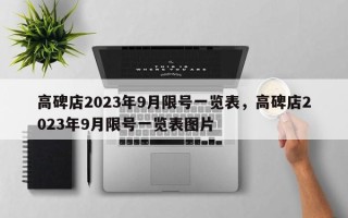 高碑店2023年9月限号一览表，高碑店2023年9月限号一览表图片