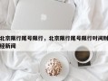 北京限行尾号限行，北京限行尾号限行时间财经新闻
