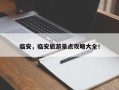 临安，临安旅游景点攻略大全！