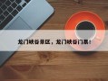 龙门峡谷景区，龙门峡谷门票！