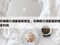 车辆限行成都最新规定，车辆限行成都最新规定时间