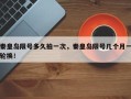秦皇岛限号多久拍一次，秦皇岛限号几个月一轮换！