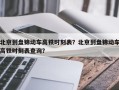 北京到盘锦动车高铁时刻表？北京到盘锦动车高铁时刻表查询？